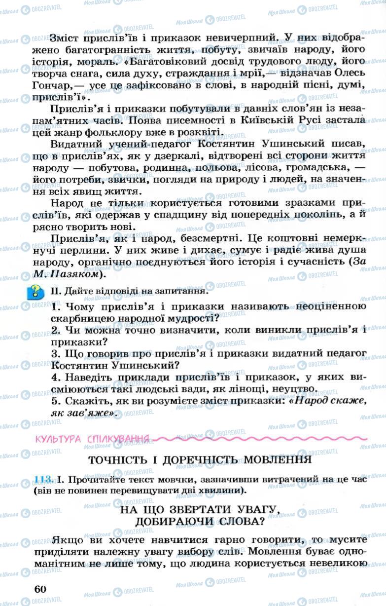 Підручники Українська мова 7 клас сторінка 60