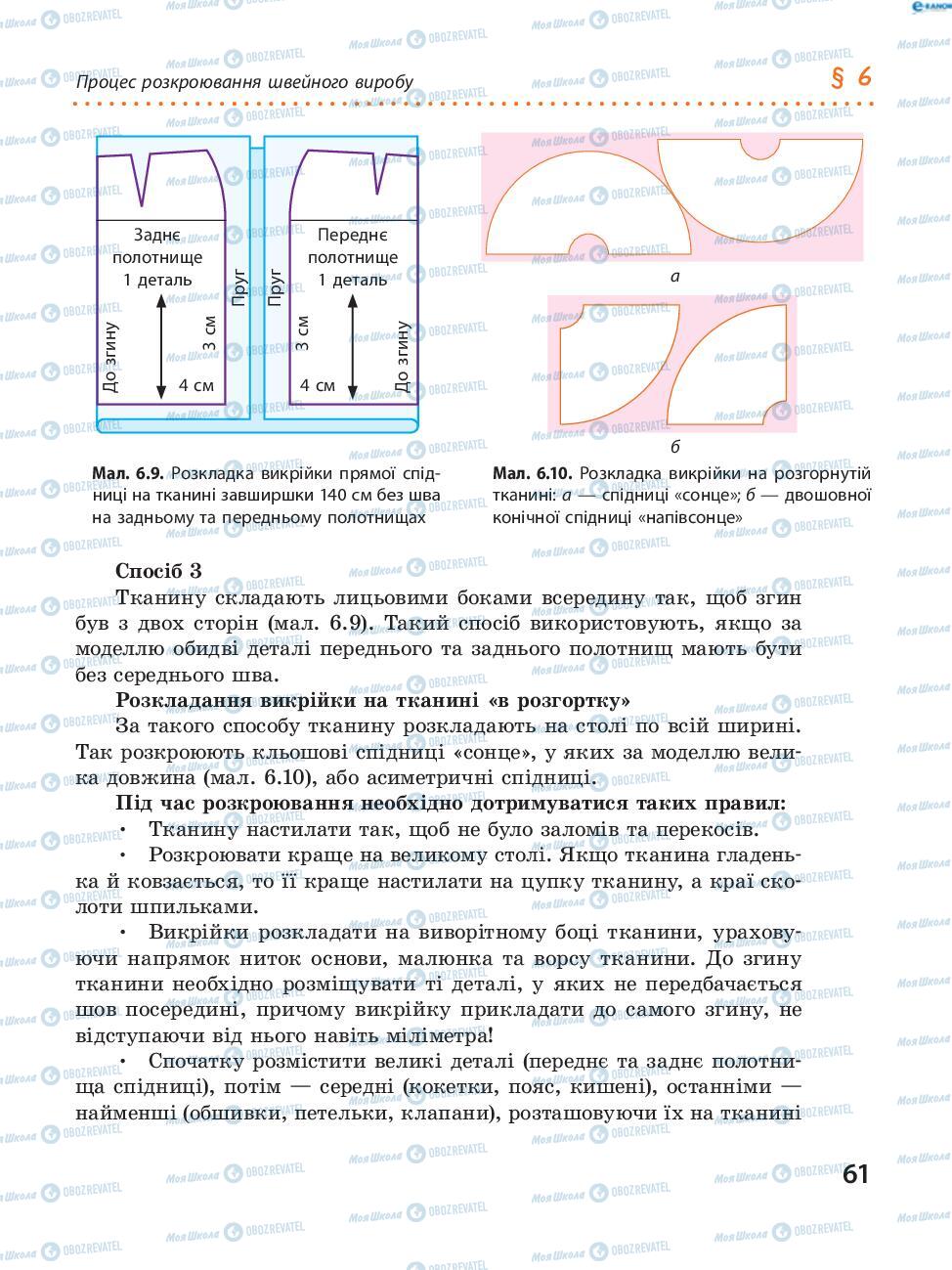 Підручники Трудове навчання 8 клас сторінка 61