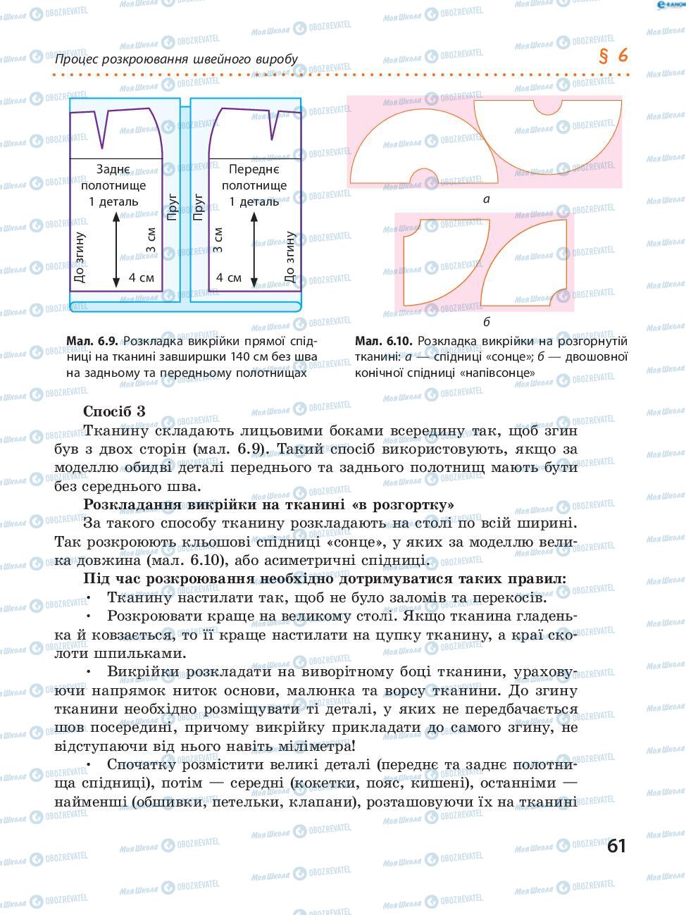Підручники Трудове навчання 8 клас сторінка  61
