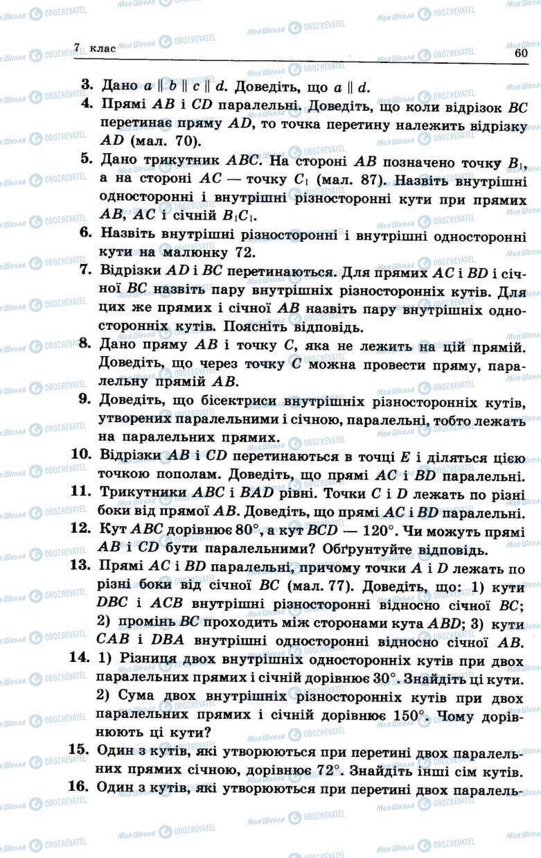 Підручники Геометрія 7 клас сторінка 60