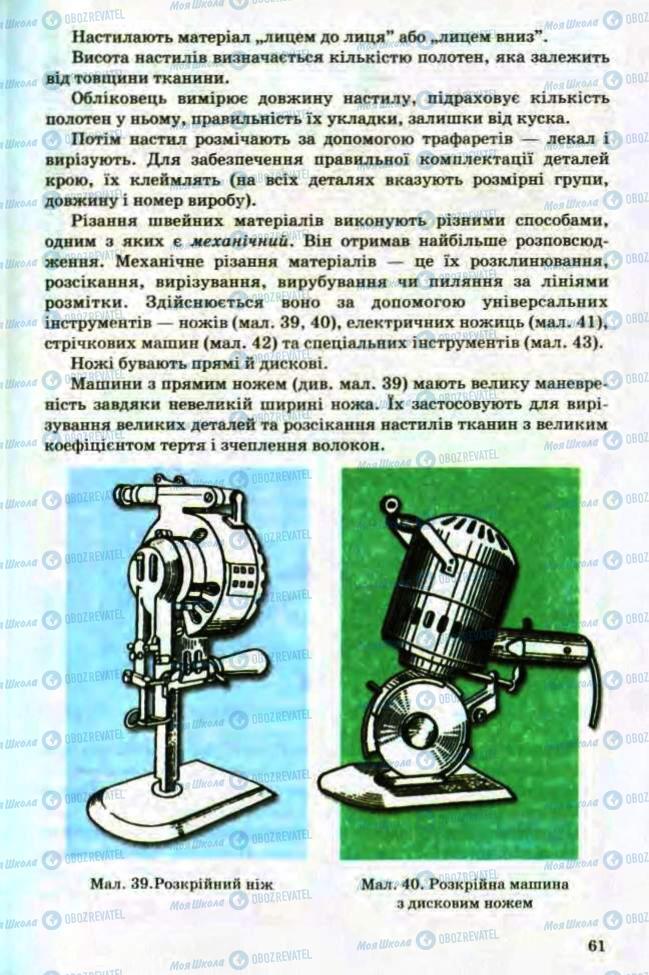 Підручники Трудове навчання 8 клас сторінка 61