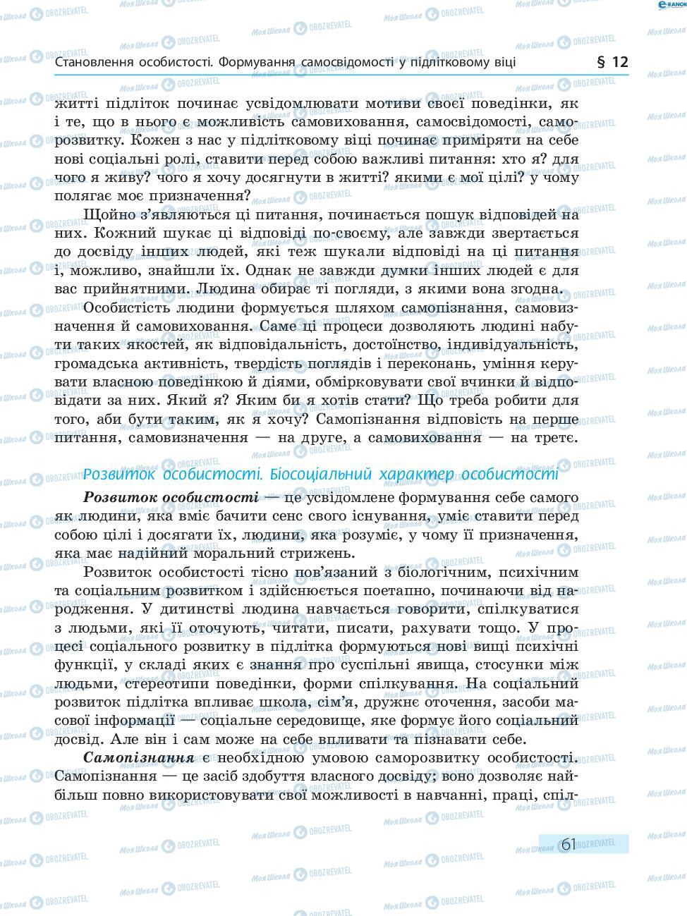 Підручники Основи здоров'я 8 клас сторінка  61