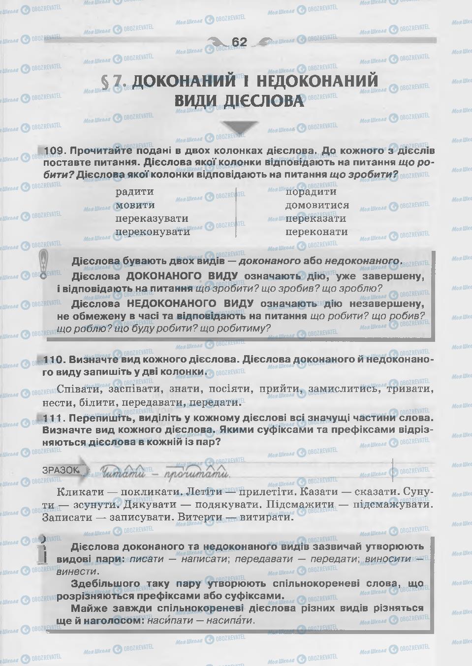 Підручники Українська мова 7 клас сторінка 62