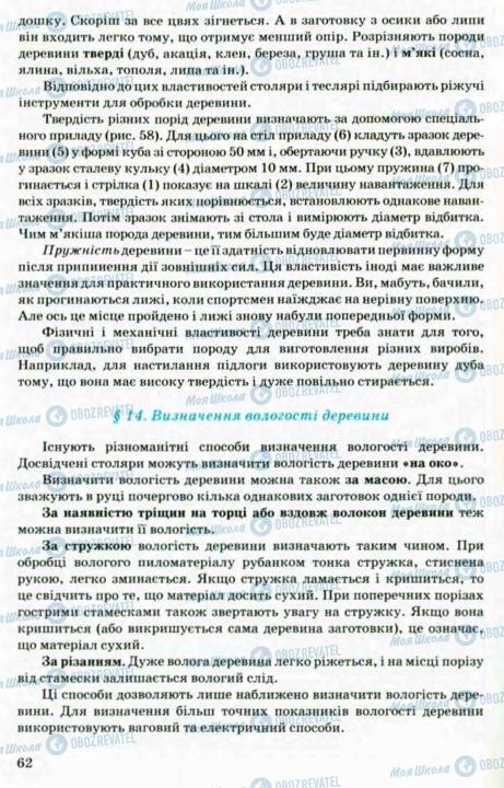 Підручники Трудове навчання 8 клас сторінка 62