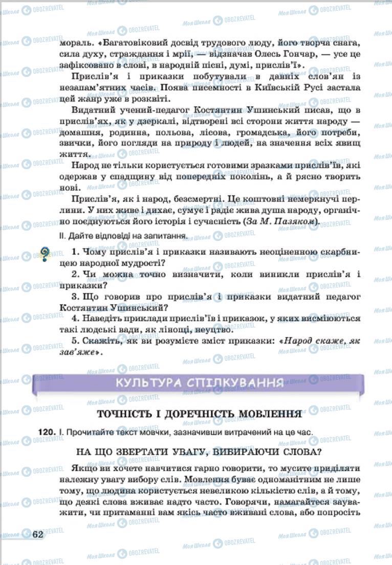 Підручники Українська мова 7 клас сторінка 62