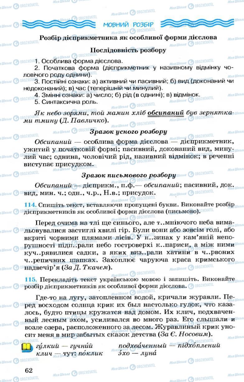 Підручники Українська мова 7 клас сторінка 62