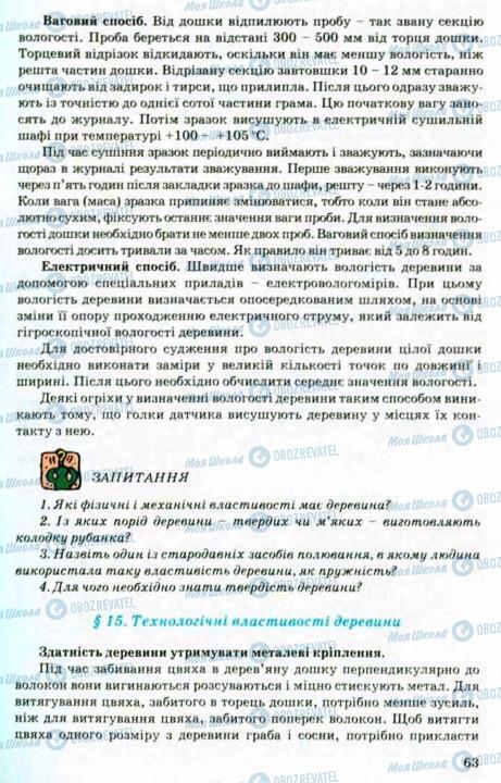 Підручники Трудове навчання 8 клас сторінка 63