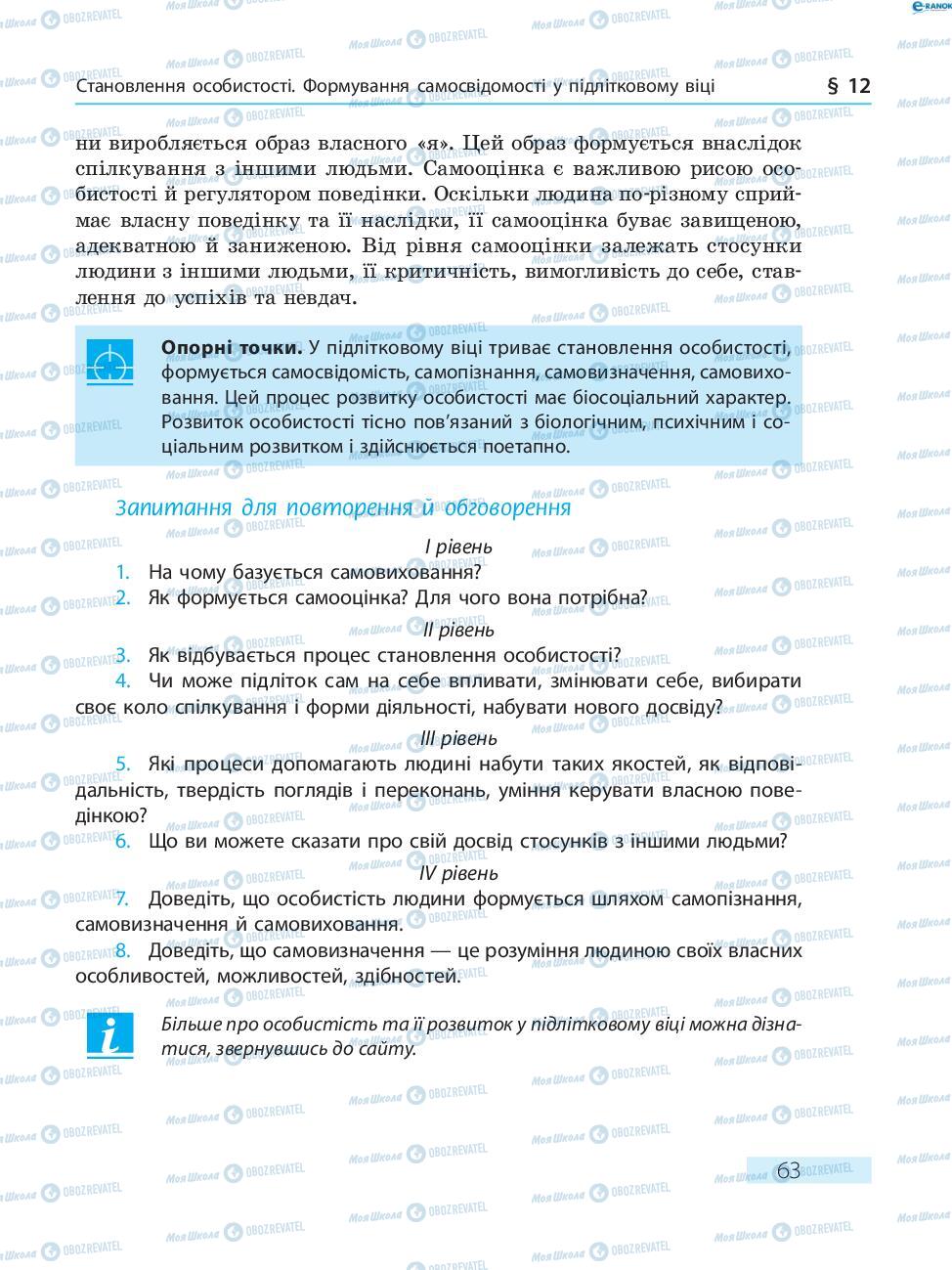 Підручники Основи здоров'я 8 клас сторінка  63