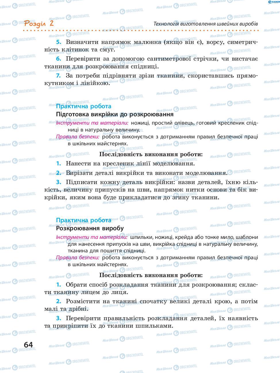 Учебники Трудовое обучение 8 класс страница 64