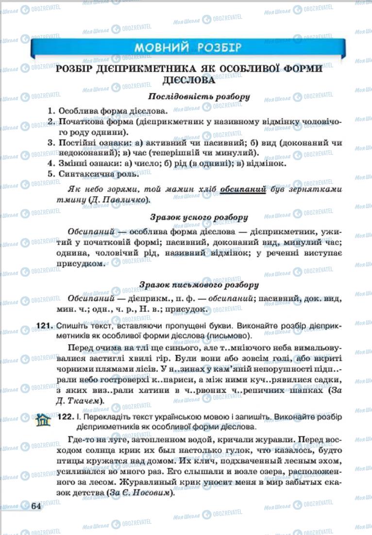 Учебники Укр мова 7 класс страница 64