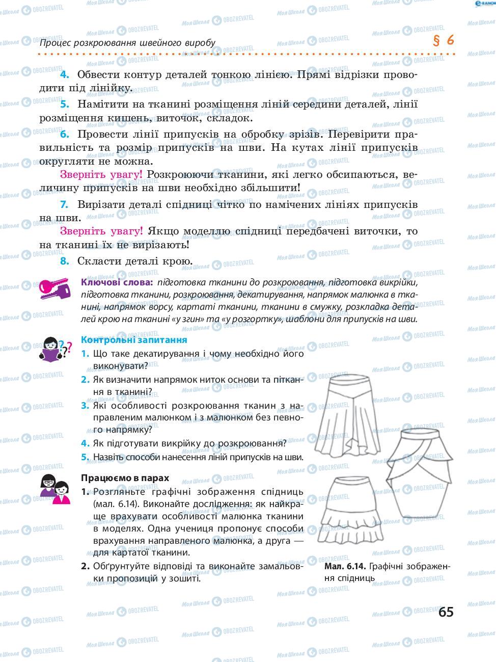 Підручники Трудове навчання 8 клас сторінка  65