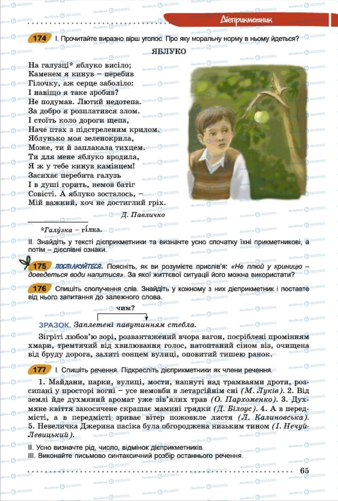 Підручники Українська мова 7 клас сторінка 65