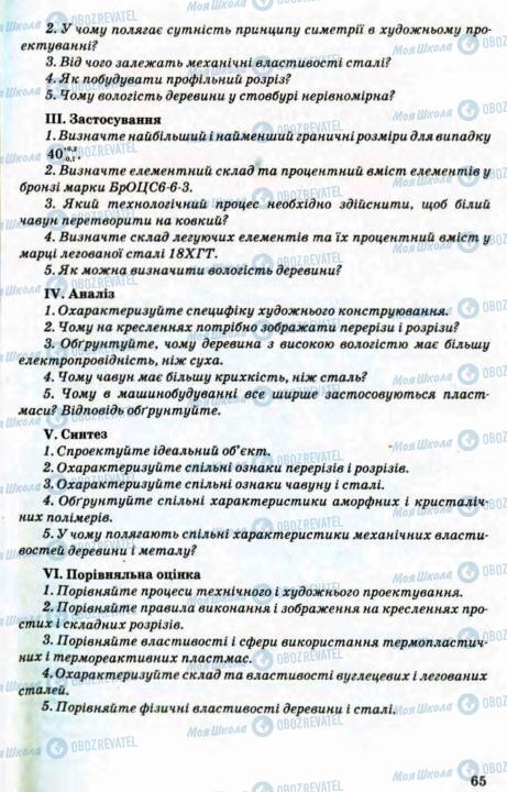 Підручники Трудове навчання 8 клас сторінка 65