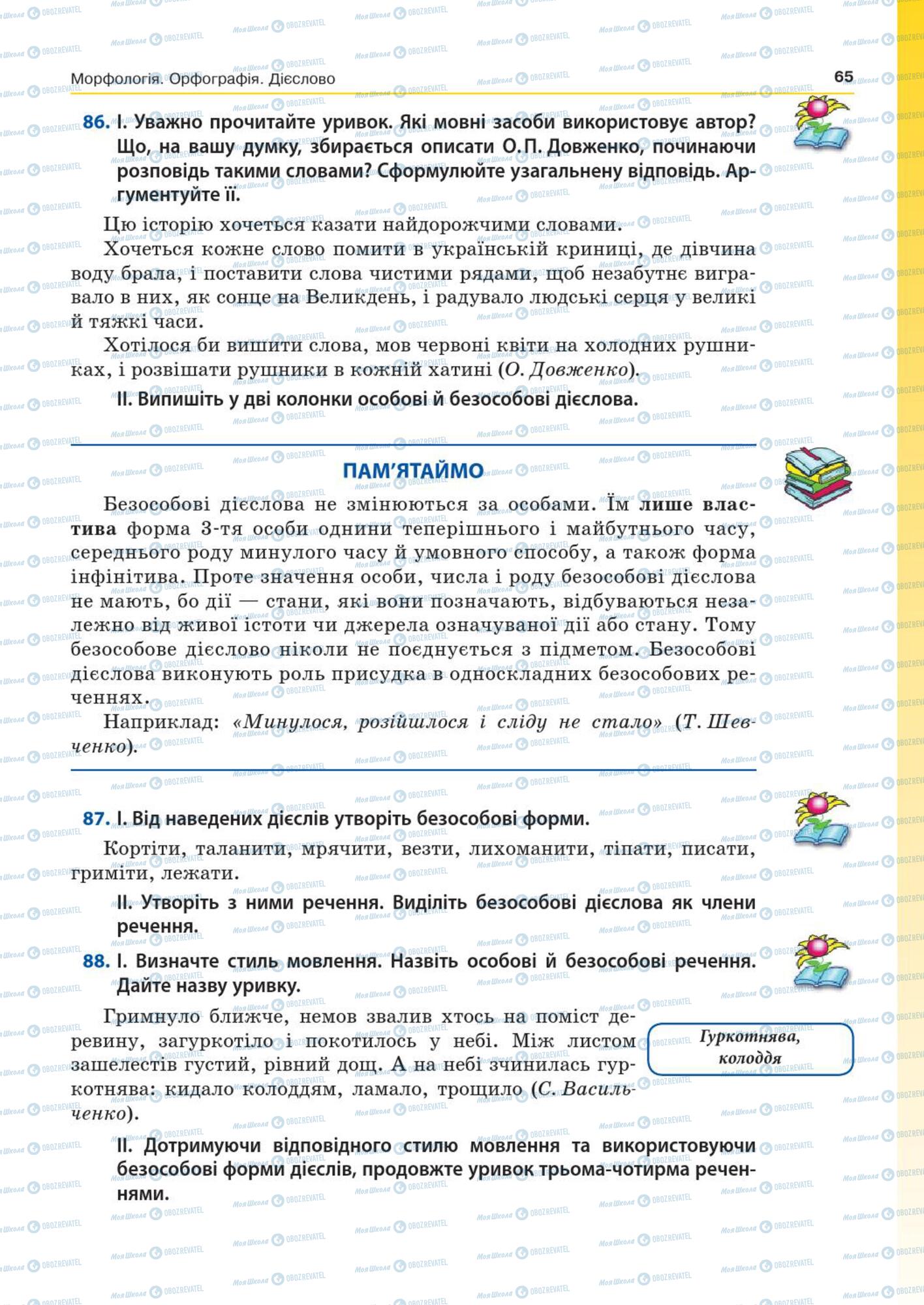 Підручники Українська мова 7 клас сторінка  65