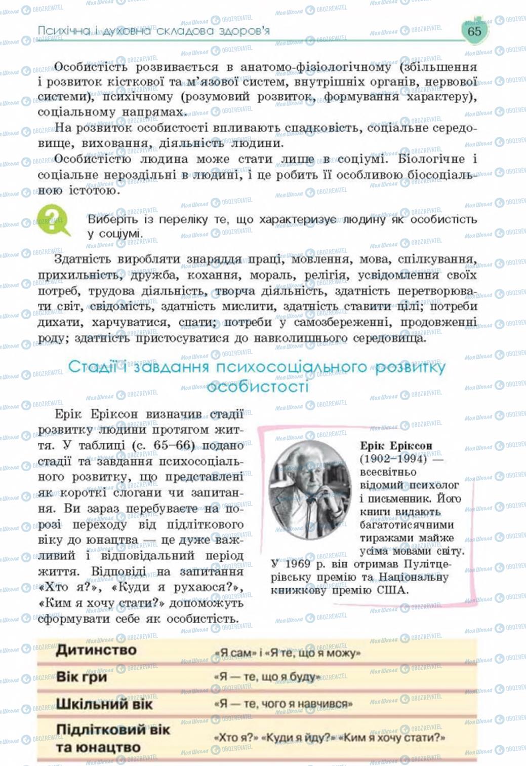 Підручники Основи здоров'я 8 клас сторінка 65