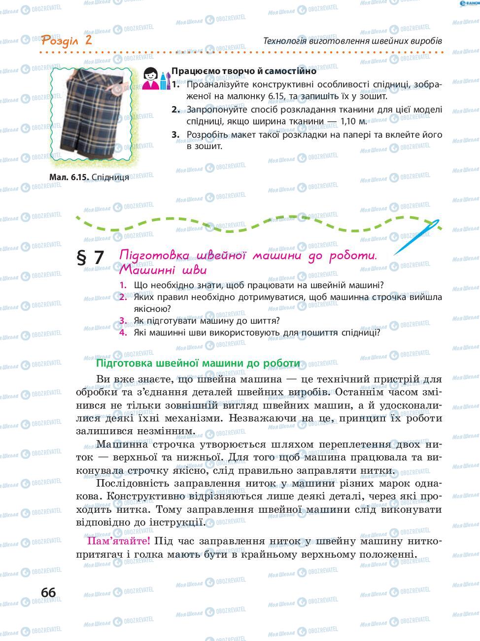 Учебники Трудовое обучение 8 класс страница 66