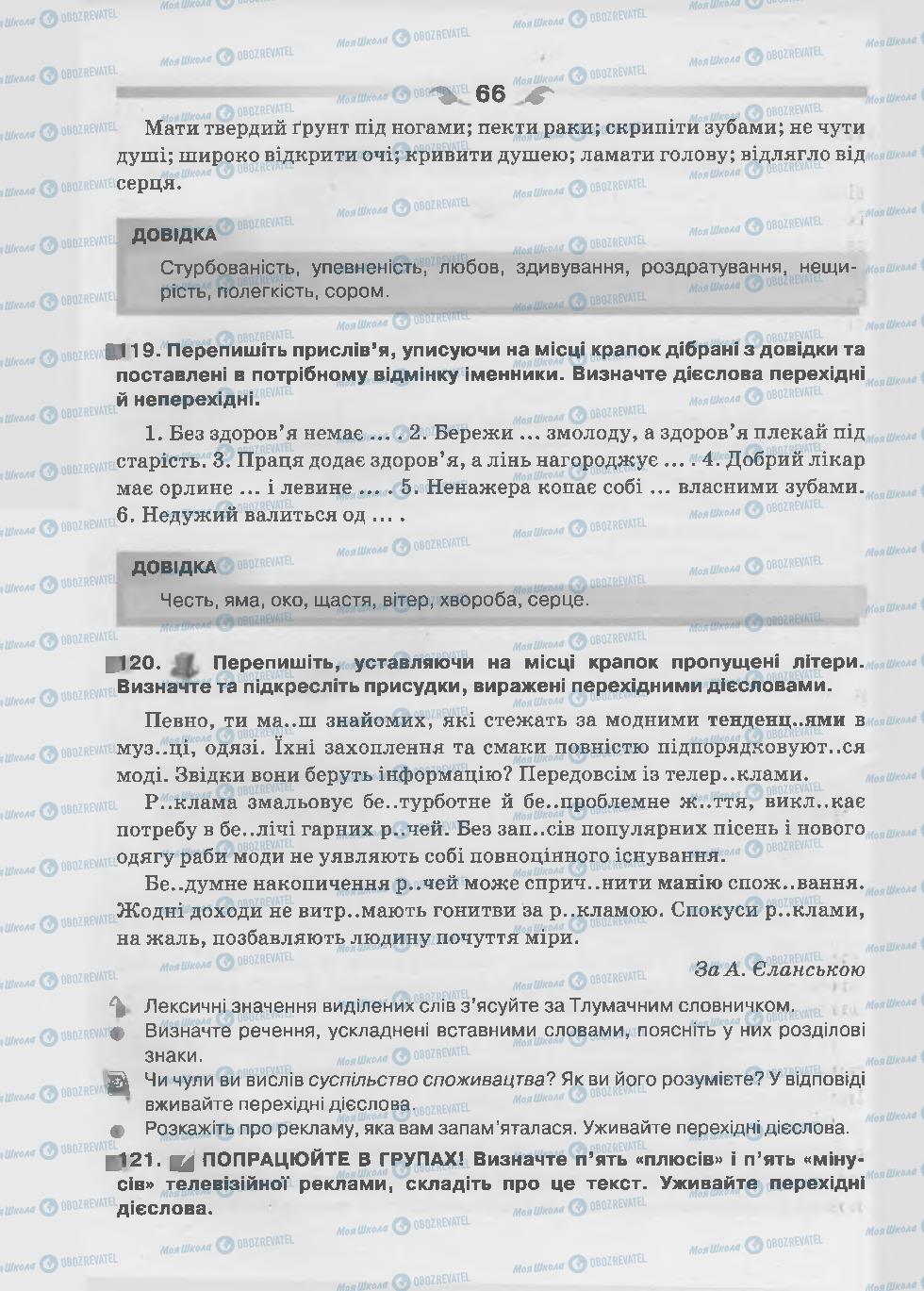 Підручники Українська мова 7 клас сторінка 66