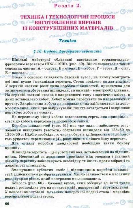 Підручники Трудове навчання 8 клас сторінка 66