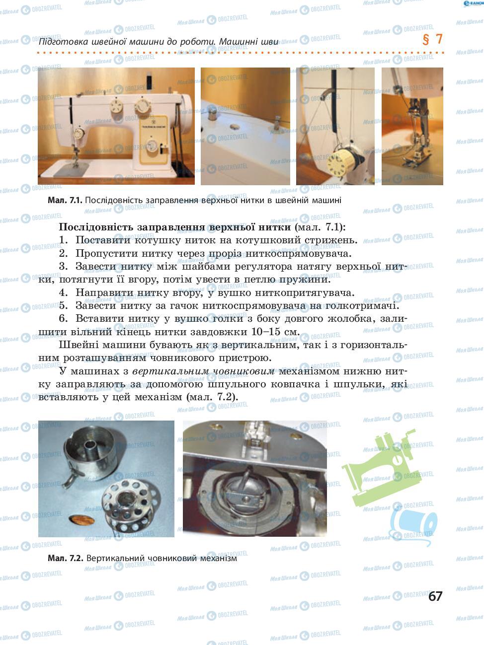 Учебники Трудовое обучение 8 класс страница 67