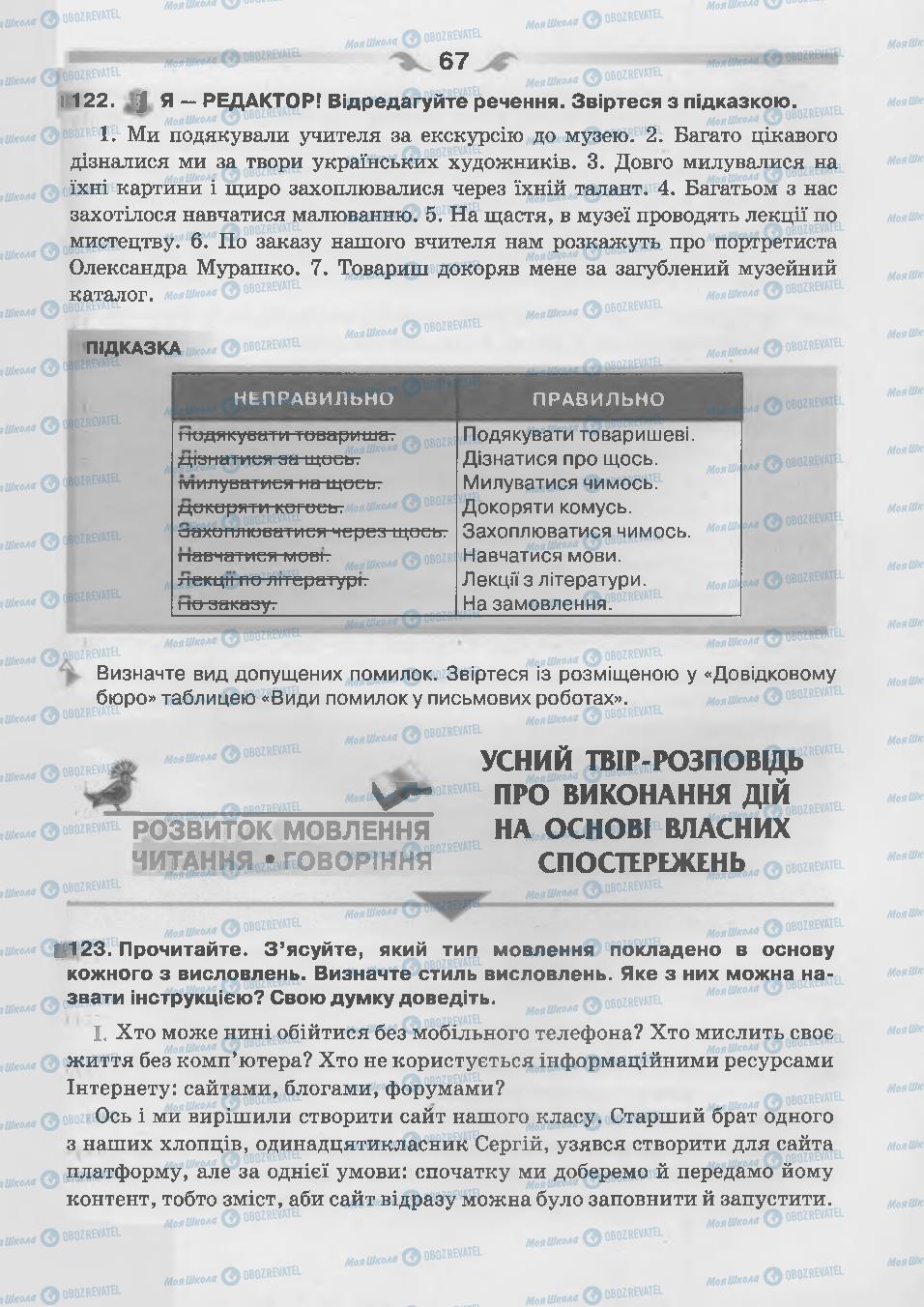 Підручники Українська мова 7 клас сторінка 67