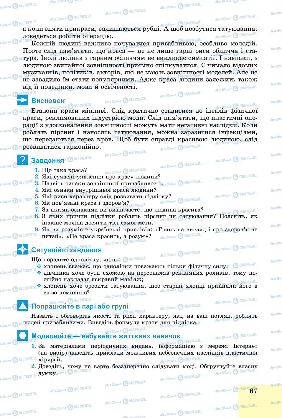 Підручники Основи здоров'я 8 клас сторінка 67