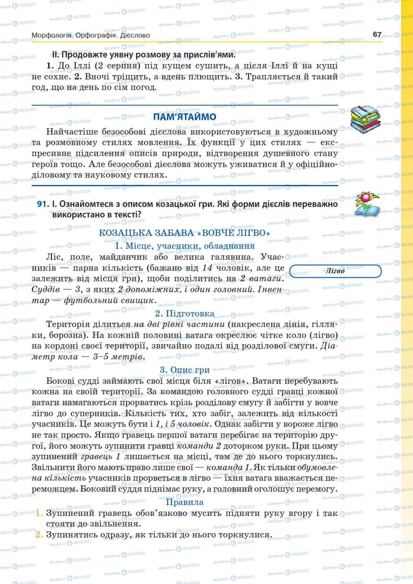 Підручники Українська мова 7 клас сторінка  67