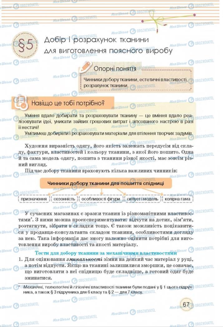 Підручники Трудове навчання 8 клас сторінка  67