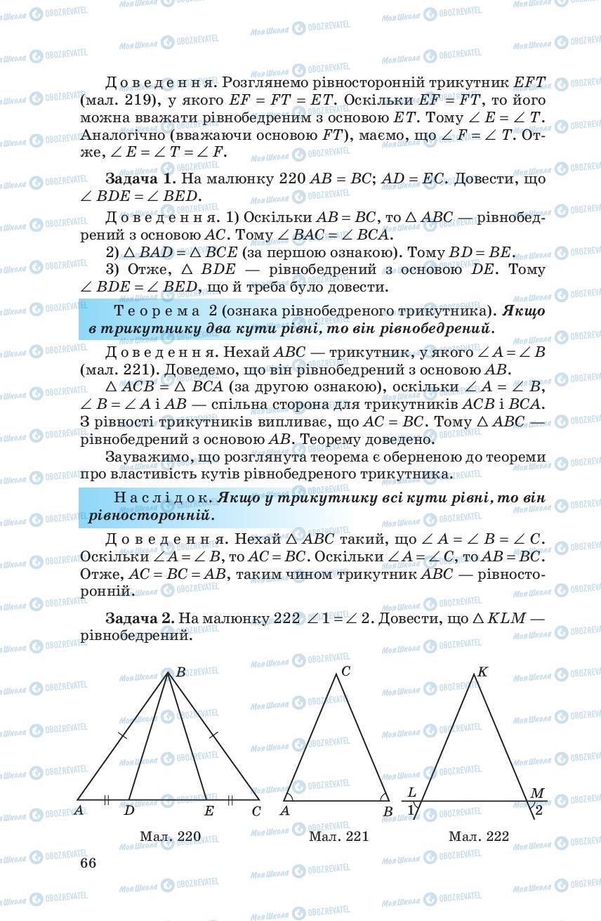 Підручники Геометрія 7 клас сторінка  66