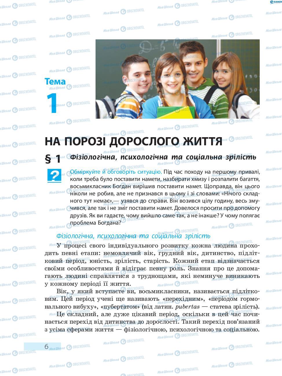 Підручники Основи здоров'я 8 клас сторінка  6