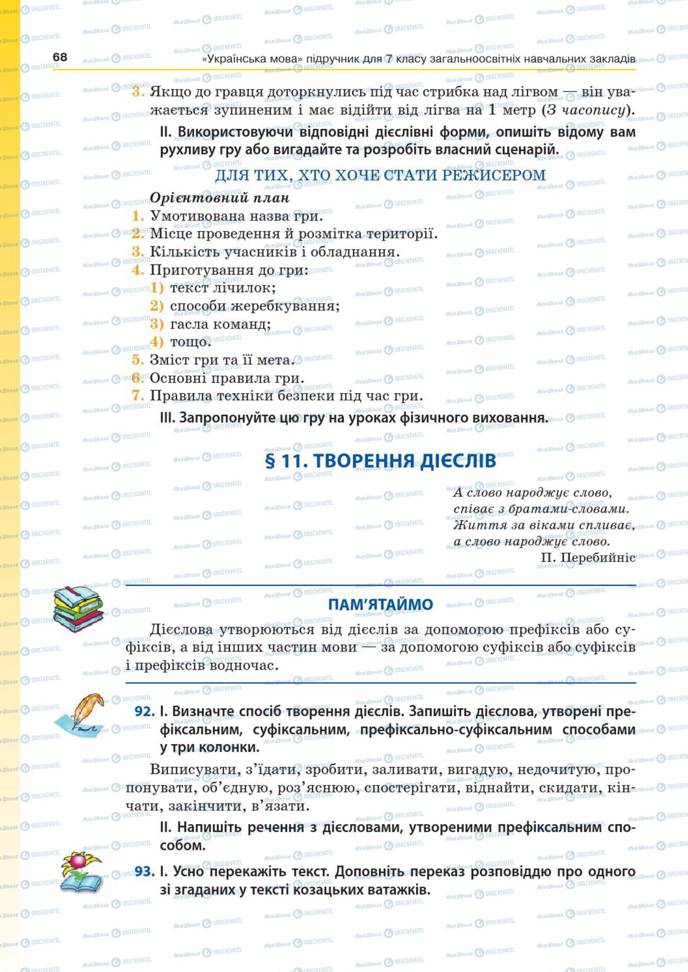 Підручники Українська мова 7 клас сторінка  68