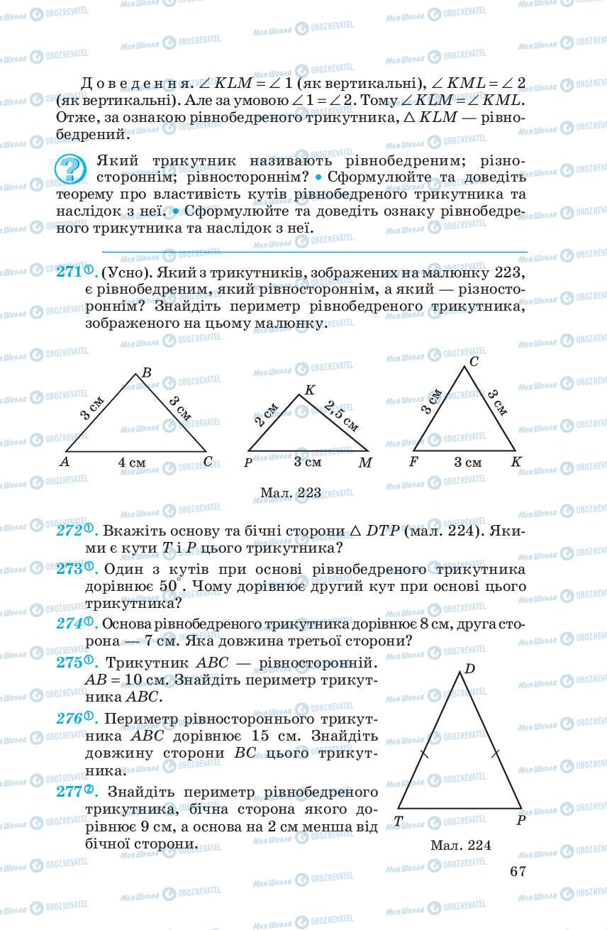 Підручники Геометрія 7 клас сторінка 67