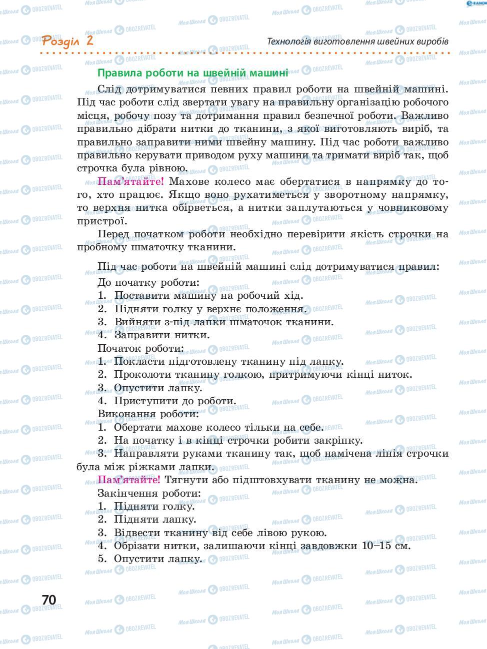 Підручники Трудове навчання 8 клас сторінка  70