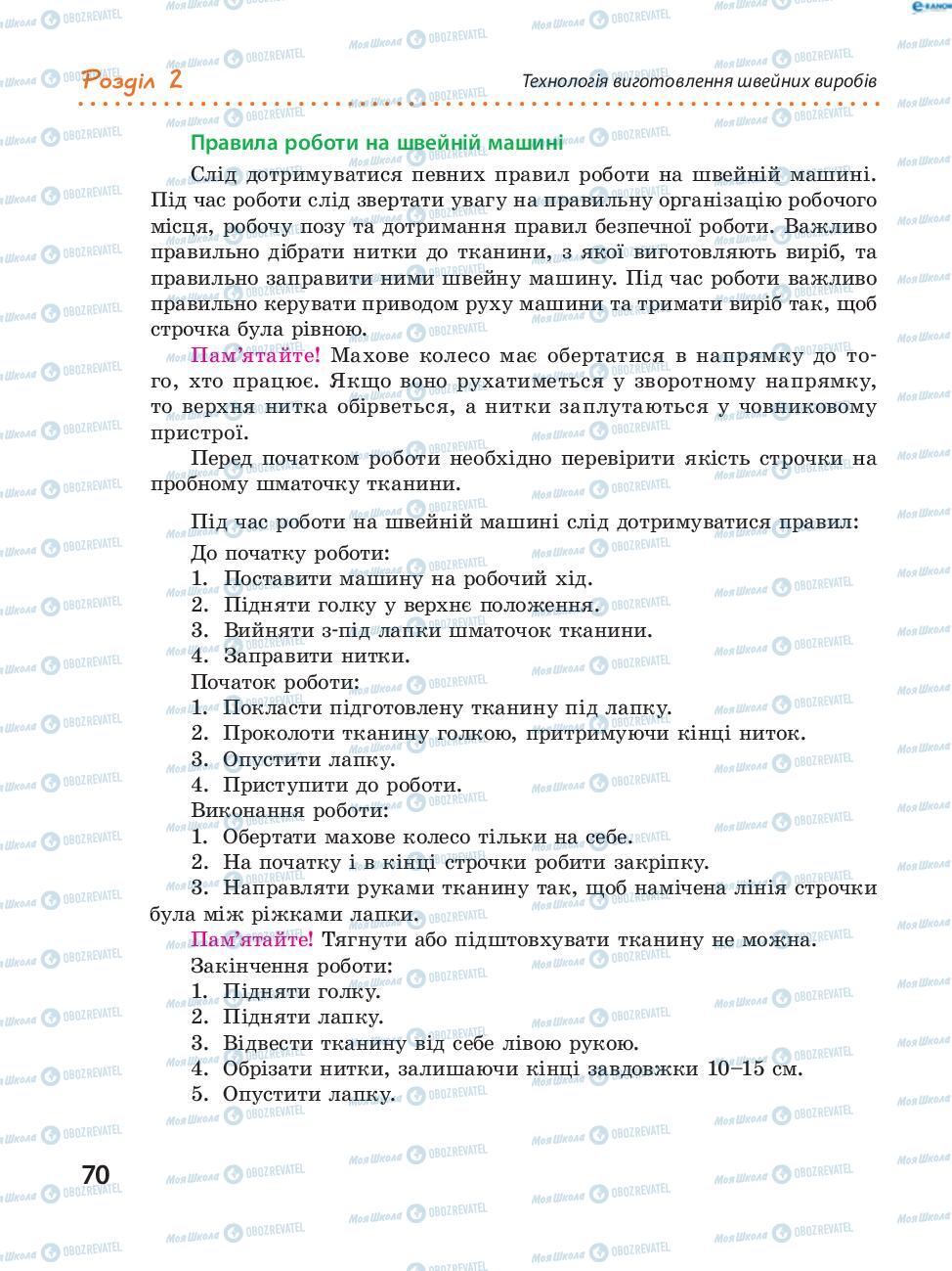 Учебники Трудовое обучение 8 класс страница 70