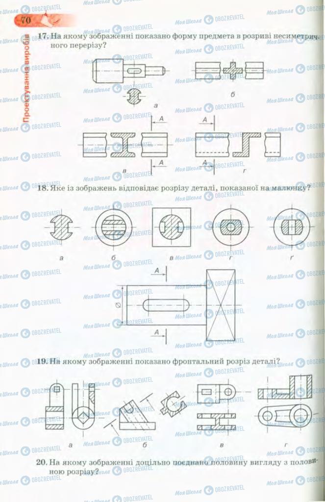 Підручники Трудове навчання 8 клас сторінка 70