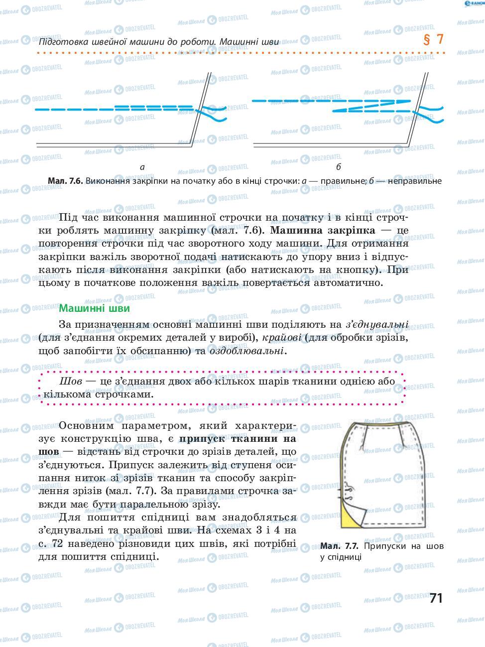 Підручники Трудове навчання 8 клас сторінка 71