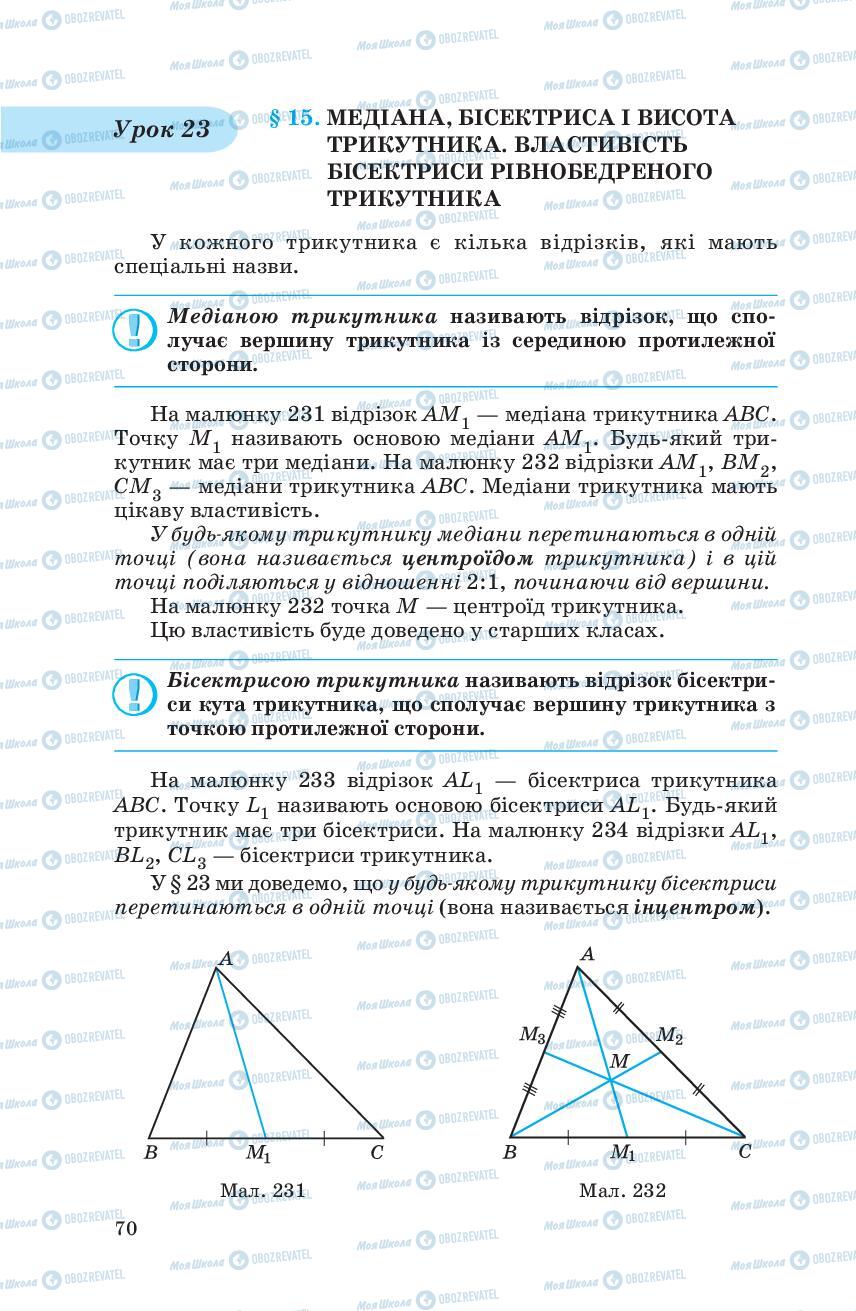 Учебники Геометрия 7 класс страница 70