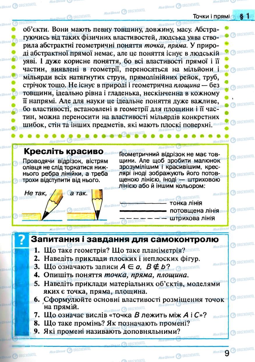 Учебники Геометрия 7 класс страница 9