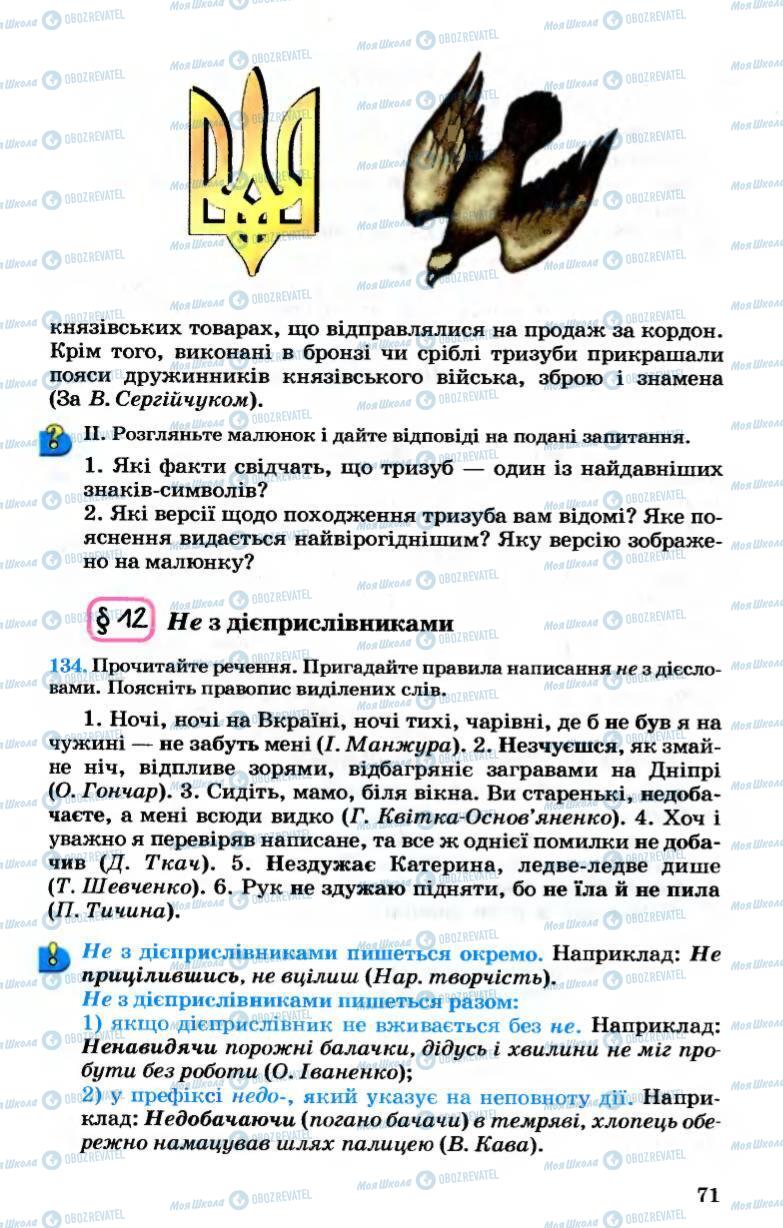 Підручники Українська мова 7 клас сторінка 71