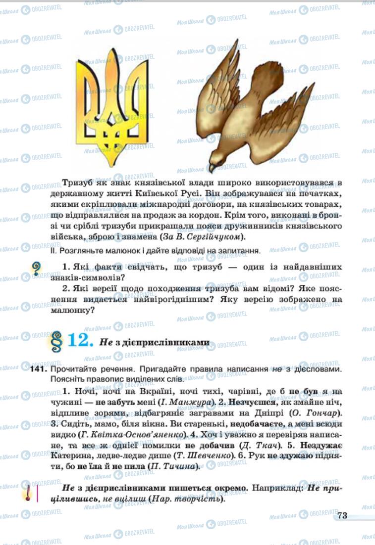 Підручники Українська мова 7 клас сторінка 73
