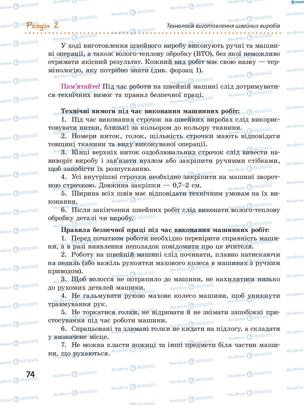 Підручники Трудове навчання 8 клас сторінка  74