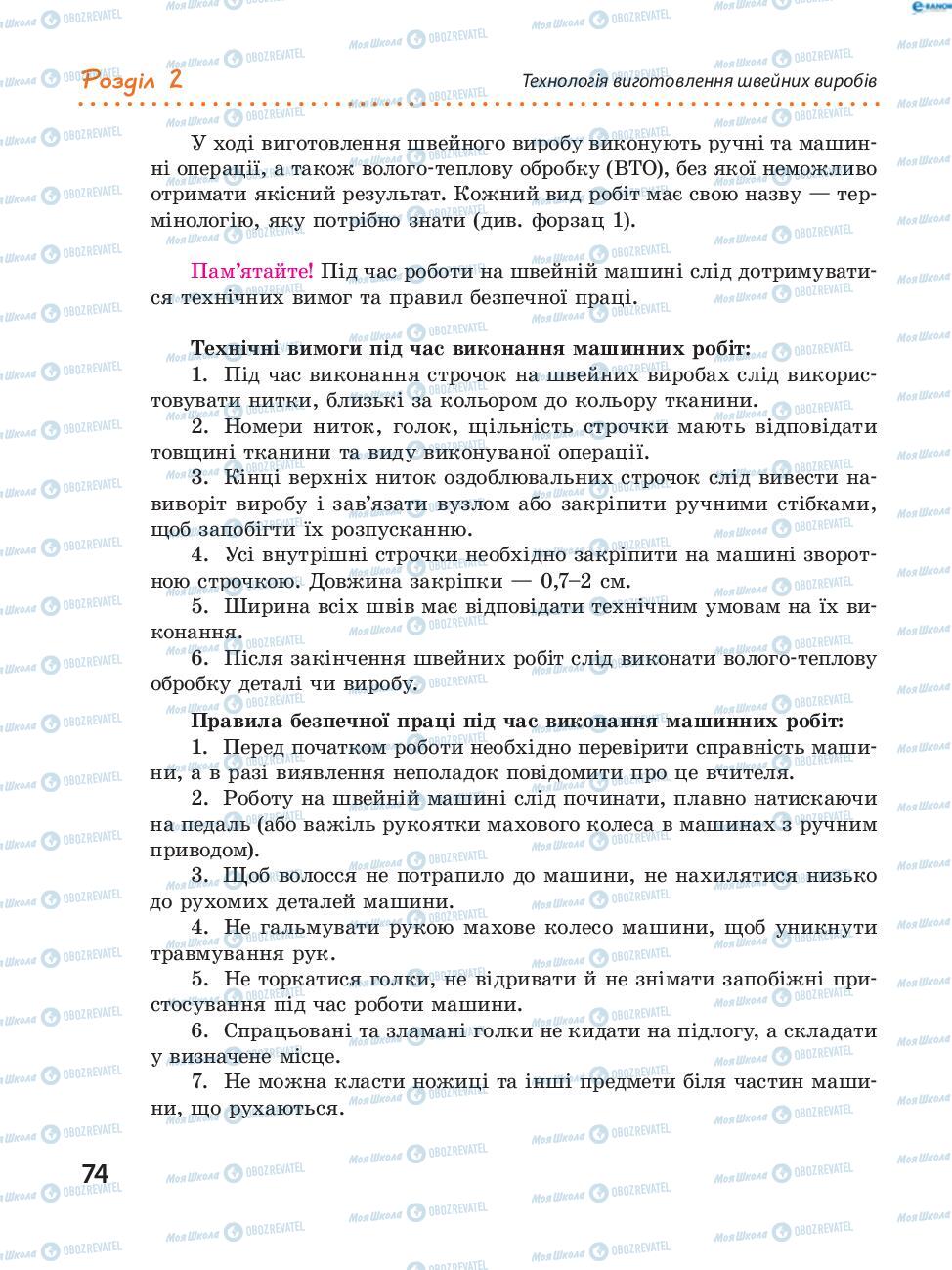 Учебники Трудовое обучение 8 класс страница 74