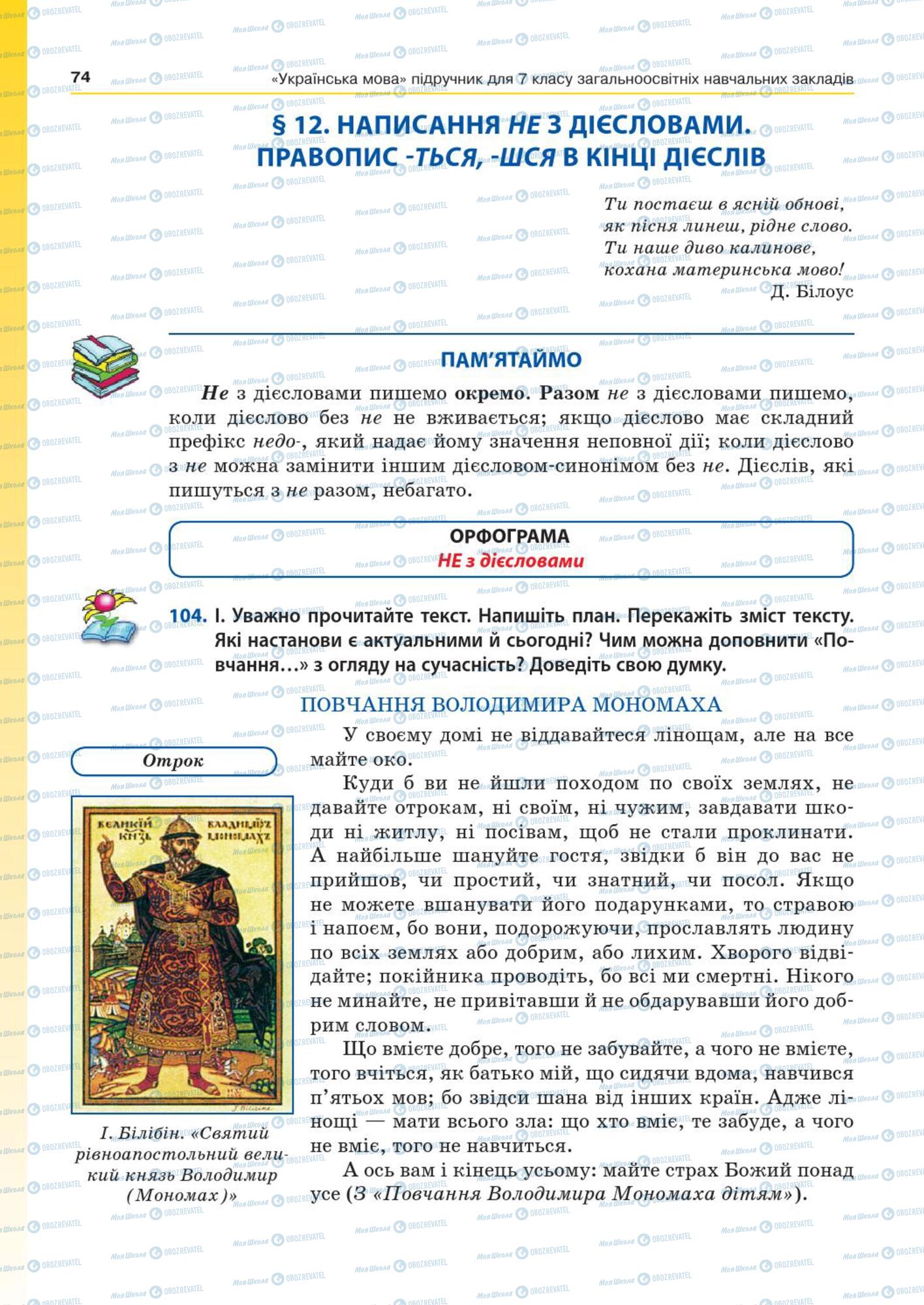 Підручники Українська мова 7 клас сторінка  74