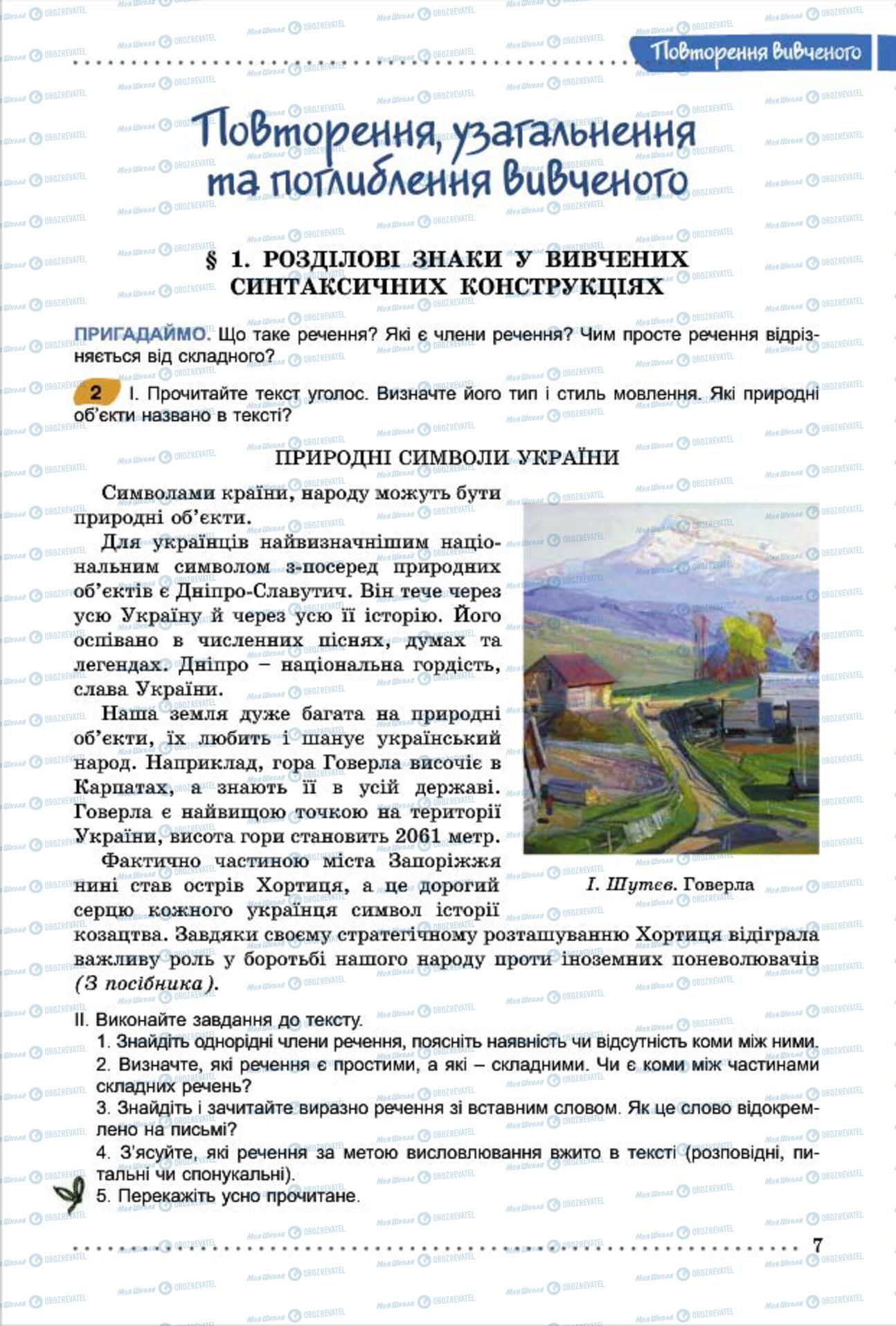 Підручники Українська мова 7 клас сторінка 7