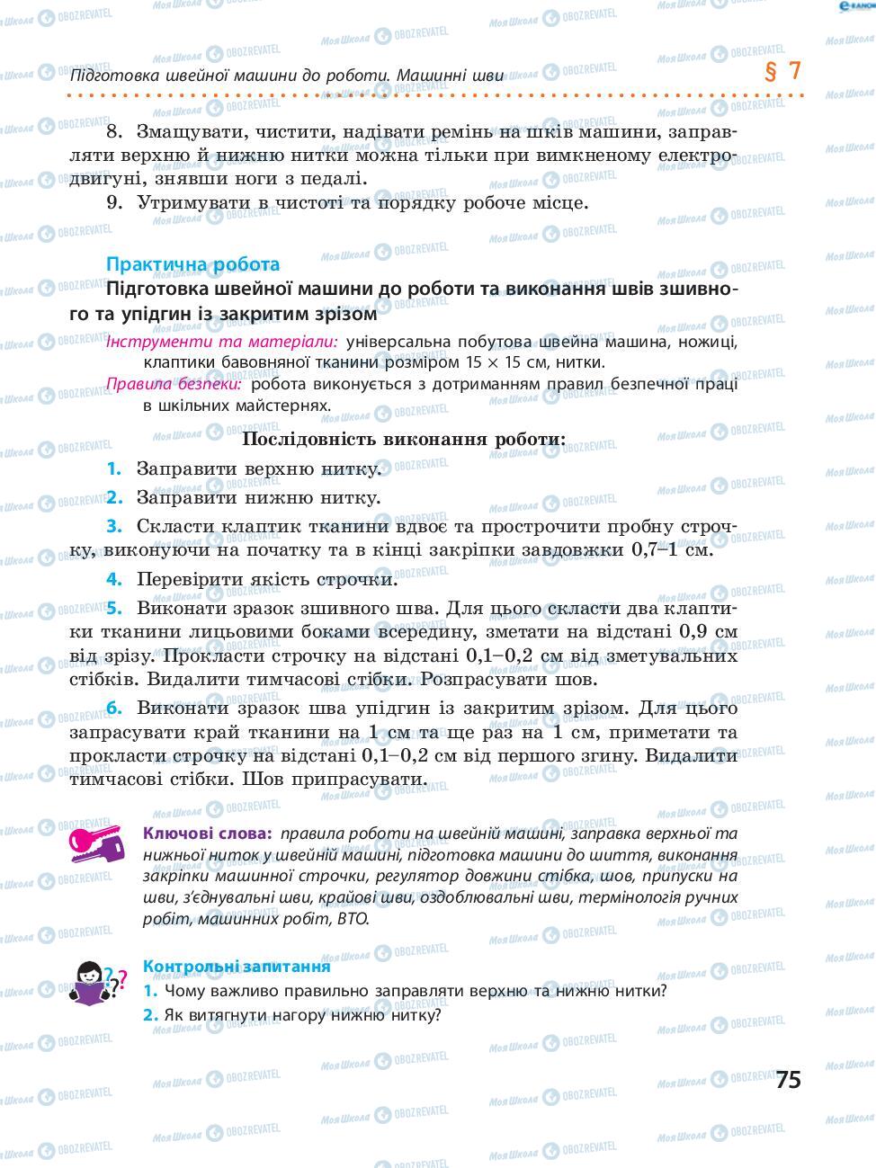 Учебники Трудовое обучение 8 класс страница 75