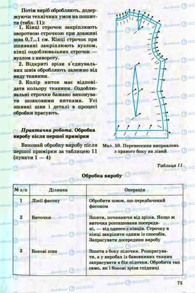 Підручники Трудове навчання 8 клас сторінка 75