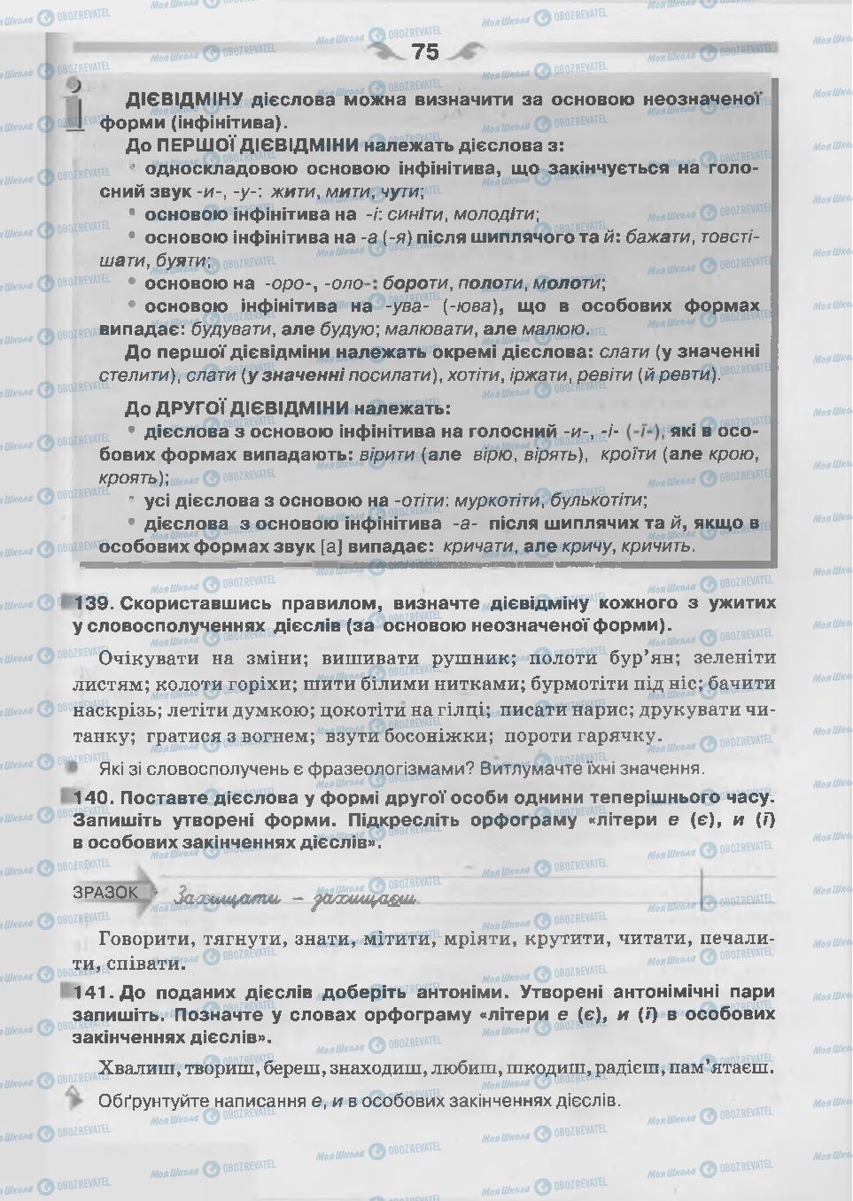 Підручники Українська мова 7 клас сторінка 75