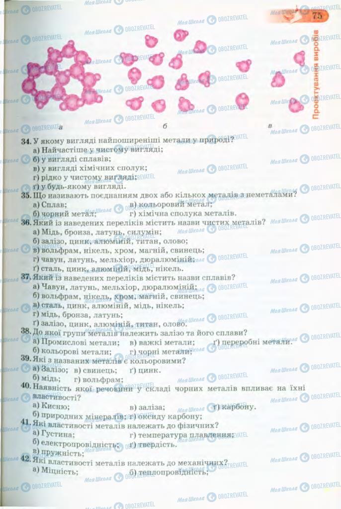 Учебники Трудовое обучение 8 класс страница 75