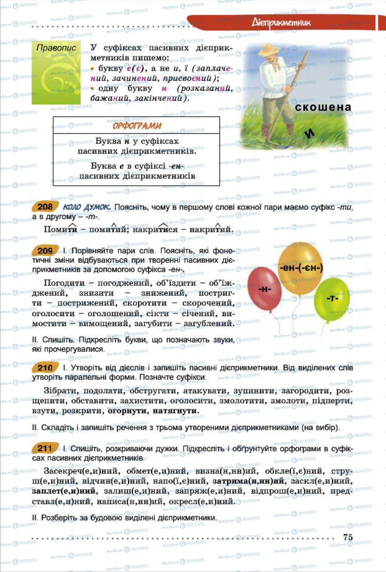 Підручники Українська мова 7 клас сторінка 75