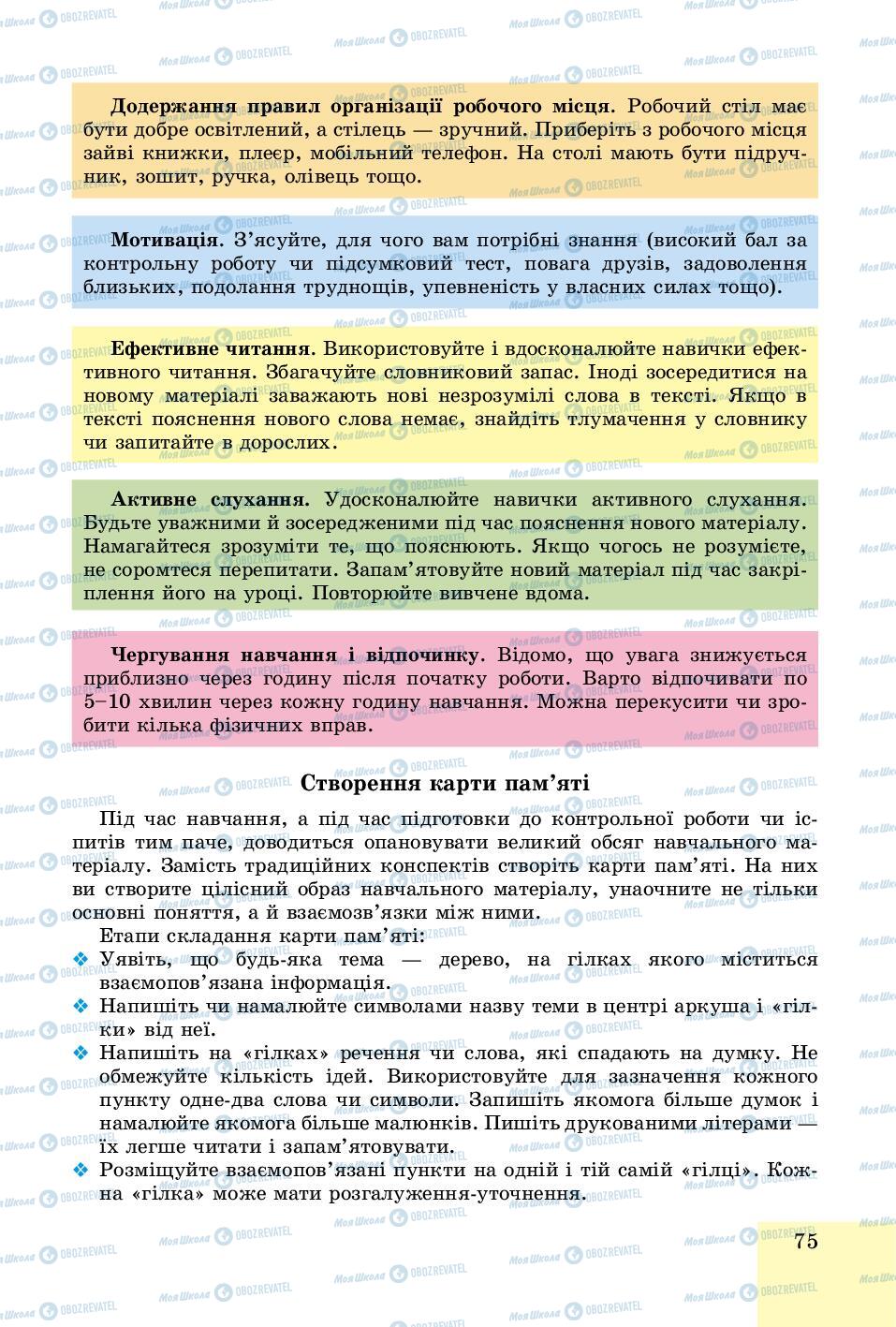 Підручники Основи здоров'я 8 клас сторінка 75