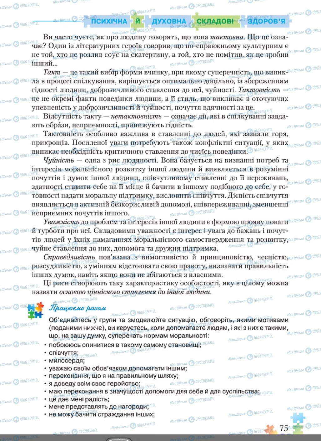 Підручники Основи здоров'я 8 клас сторінка  75